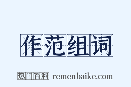 作范组词是什么意思的图片